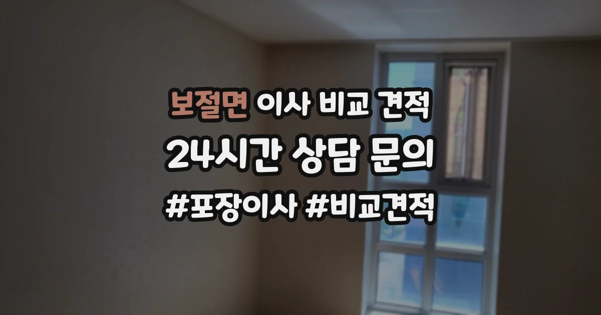 보절면 이사 비교 견적