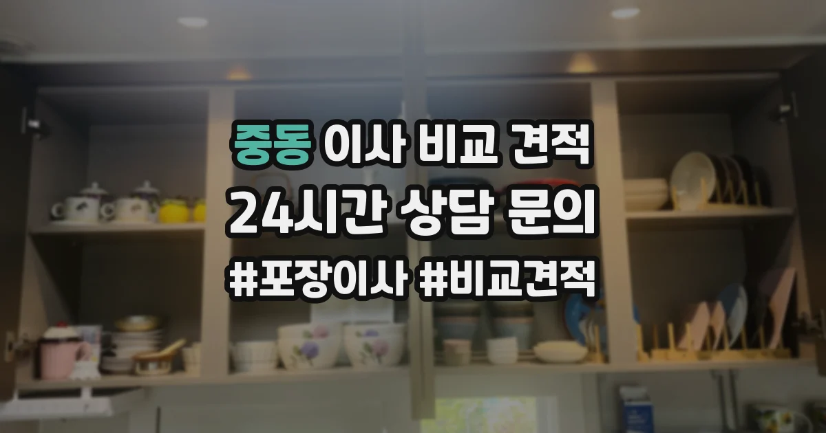 중동 이사 비교 견적