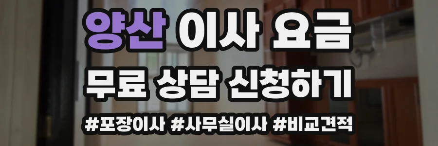 양산 이사 요금