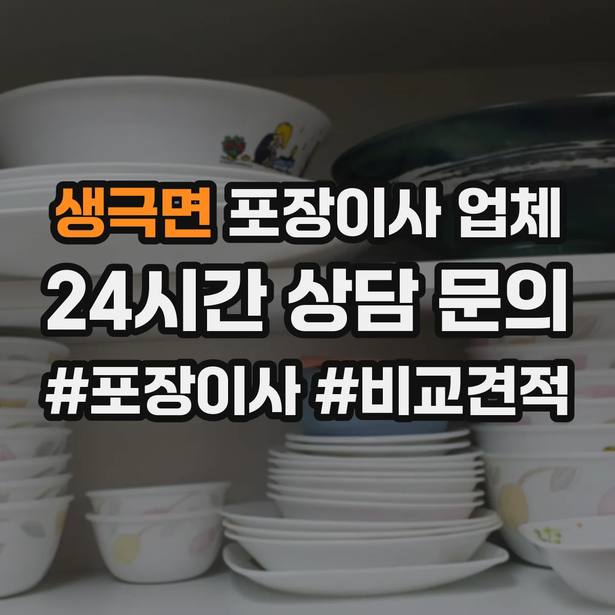 생극면 포장이사 업체
