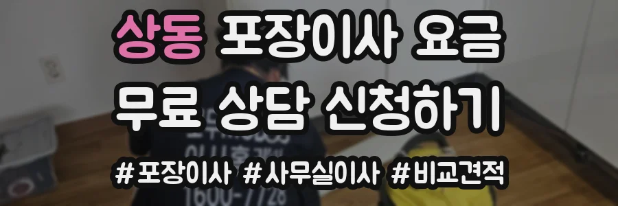 상동 포장이사 요금