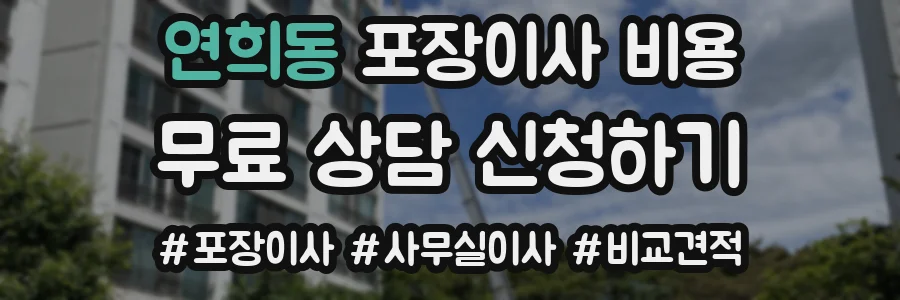 연희동 포장이사 비용