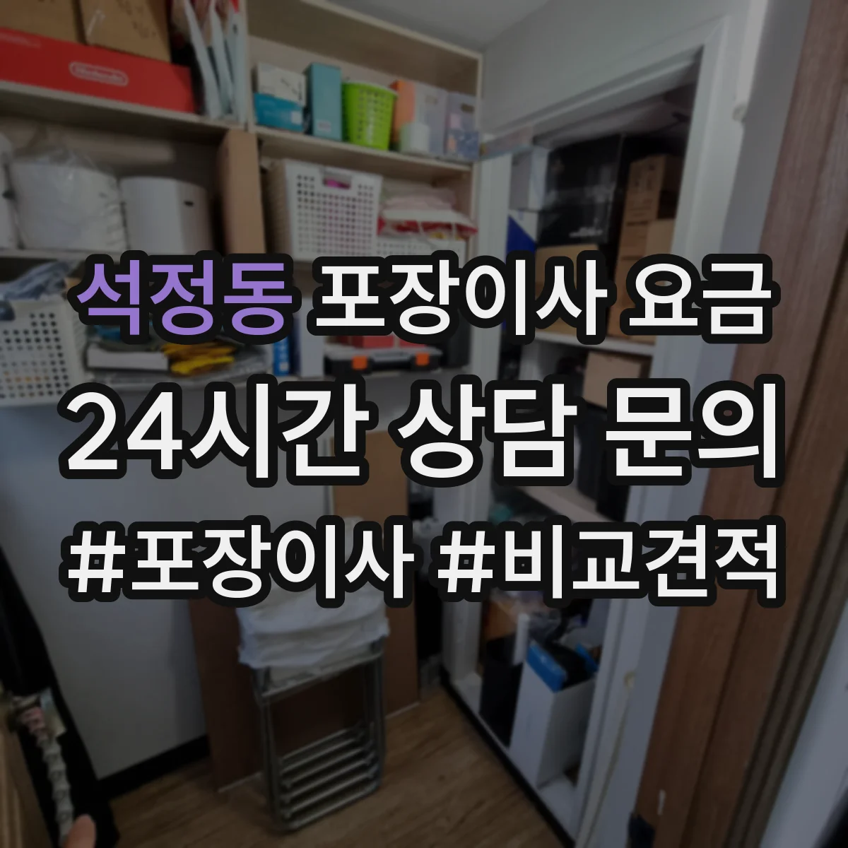 석정동 포장이사 요금