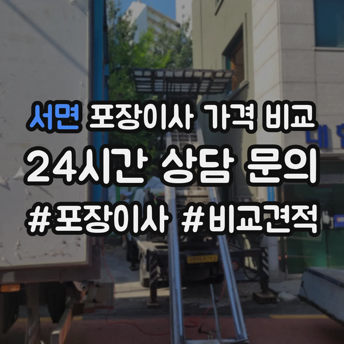 서면 포장이사 가격 비교