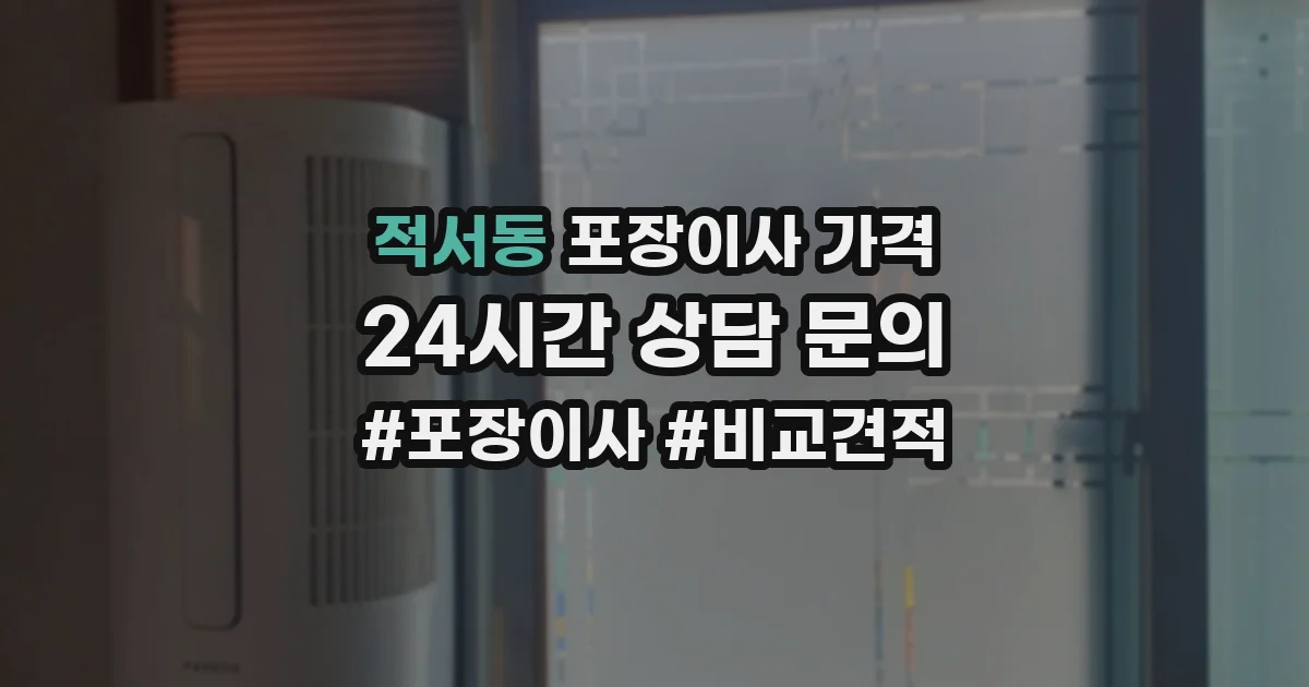 적서동 포장이사 가격