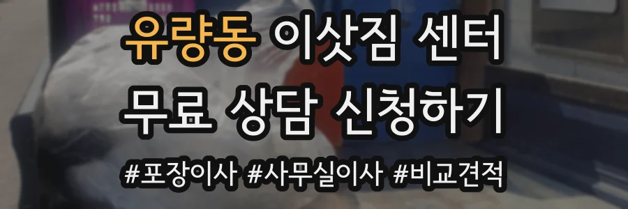 유량동 이삿짐 센터