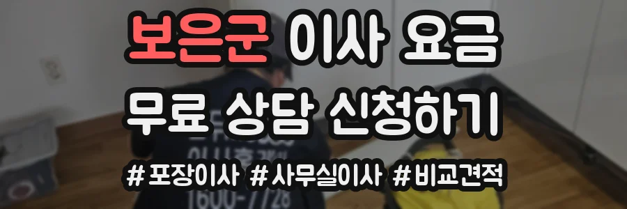 보은군 이사 요금