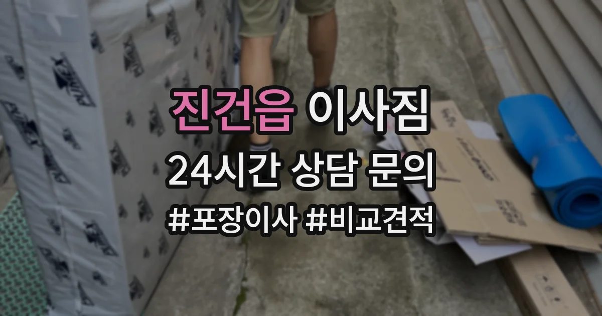 진건읍 이사짐