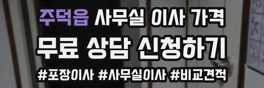주덕읍 사무실 이사 가격
