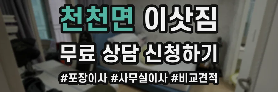 천천면 이삿짐