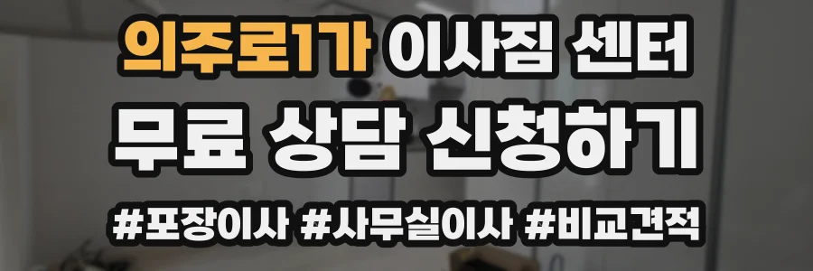 의주로1가 이사짐 센터