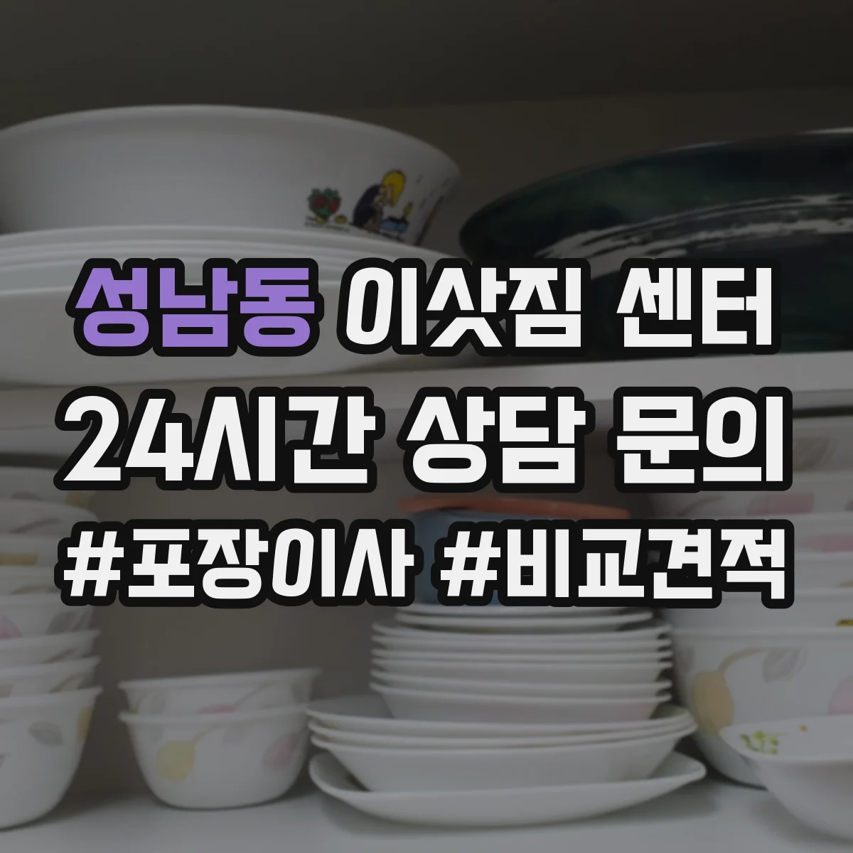 성남동 이삿짐 센터