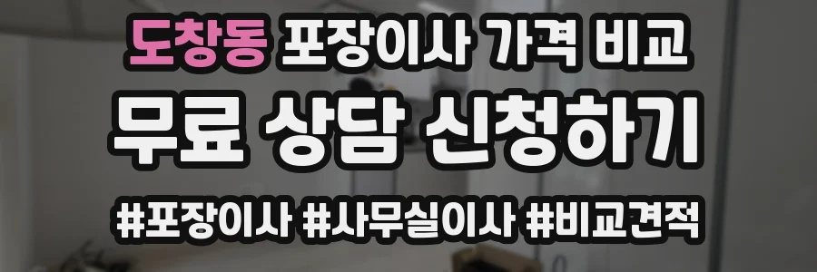 도창동 포장이사 가격 비교