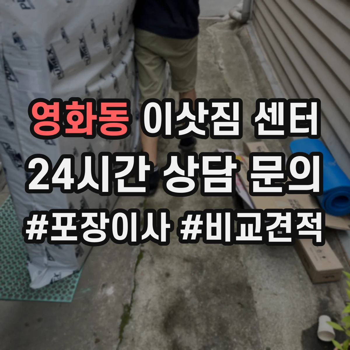 영화동 이삿짐 센터