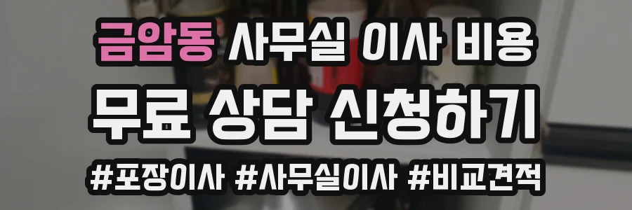 금암동 사무실 이사 비용
