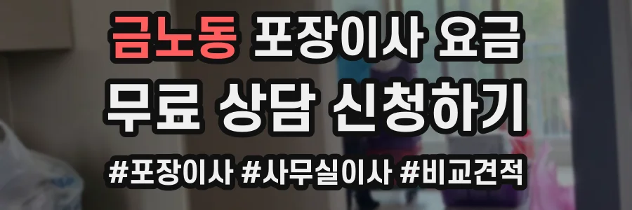 금노동 포장이사 요금