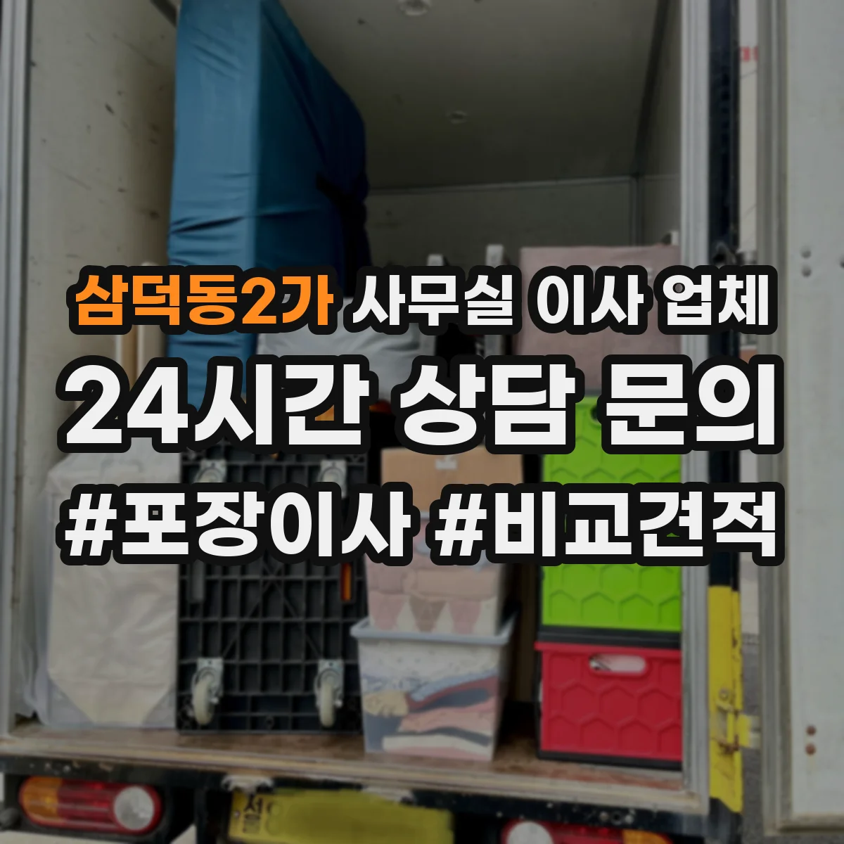 삼덕동2가 사무실 이사 업체