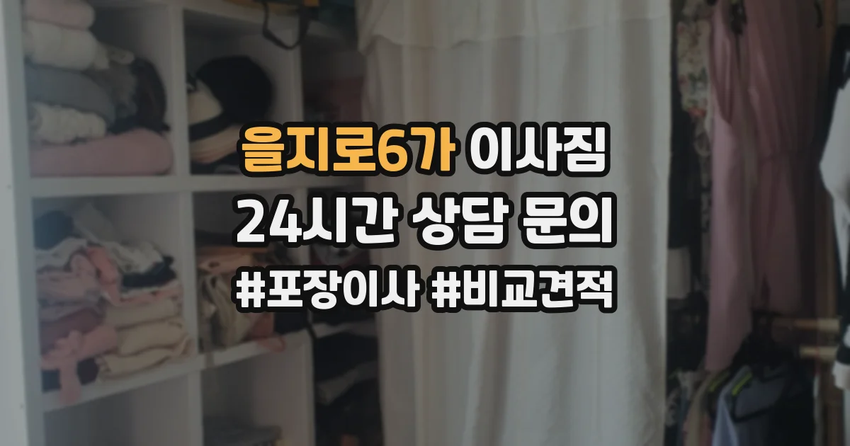 을지로6가 이사짐