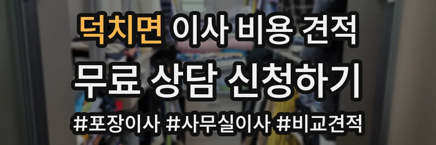 덕치면 이사 비용 견적