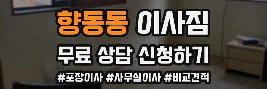 향동동 이사짐