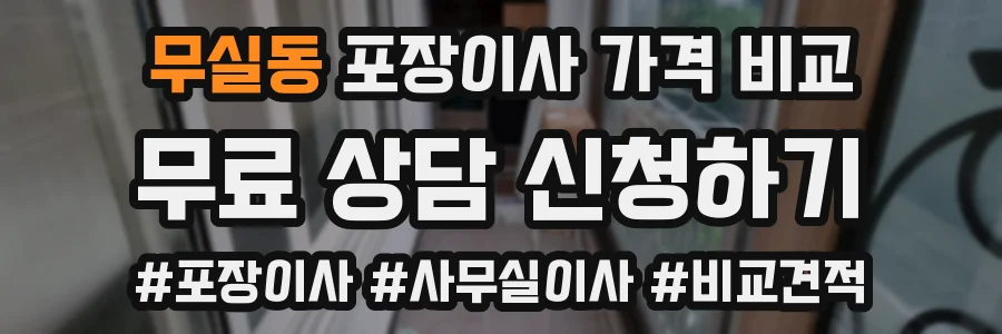 무실동 포장이사 가격 비교