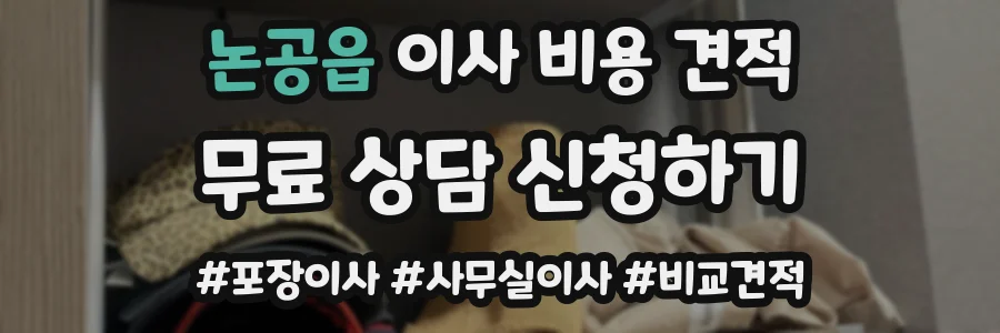 논공읍 이사 비용 견적