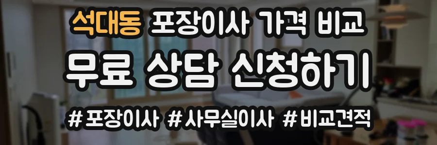 석대동 포장이사 가격 비교