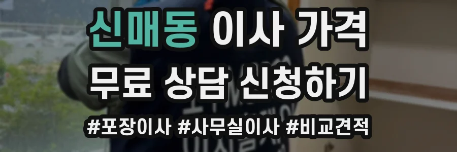 신매동 이사 가격