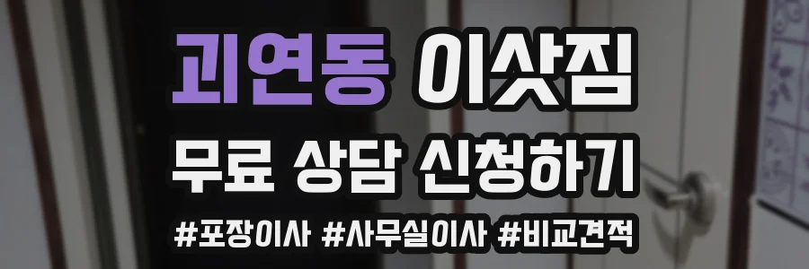 괴연동 이삿짐