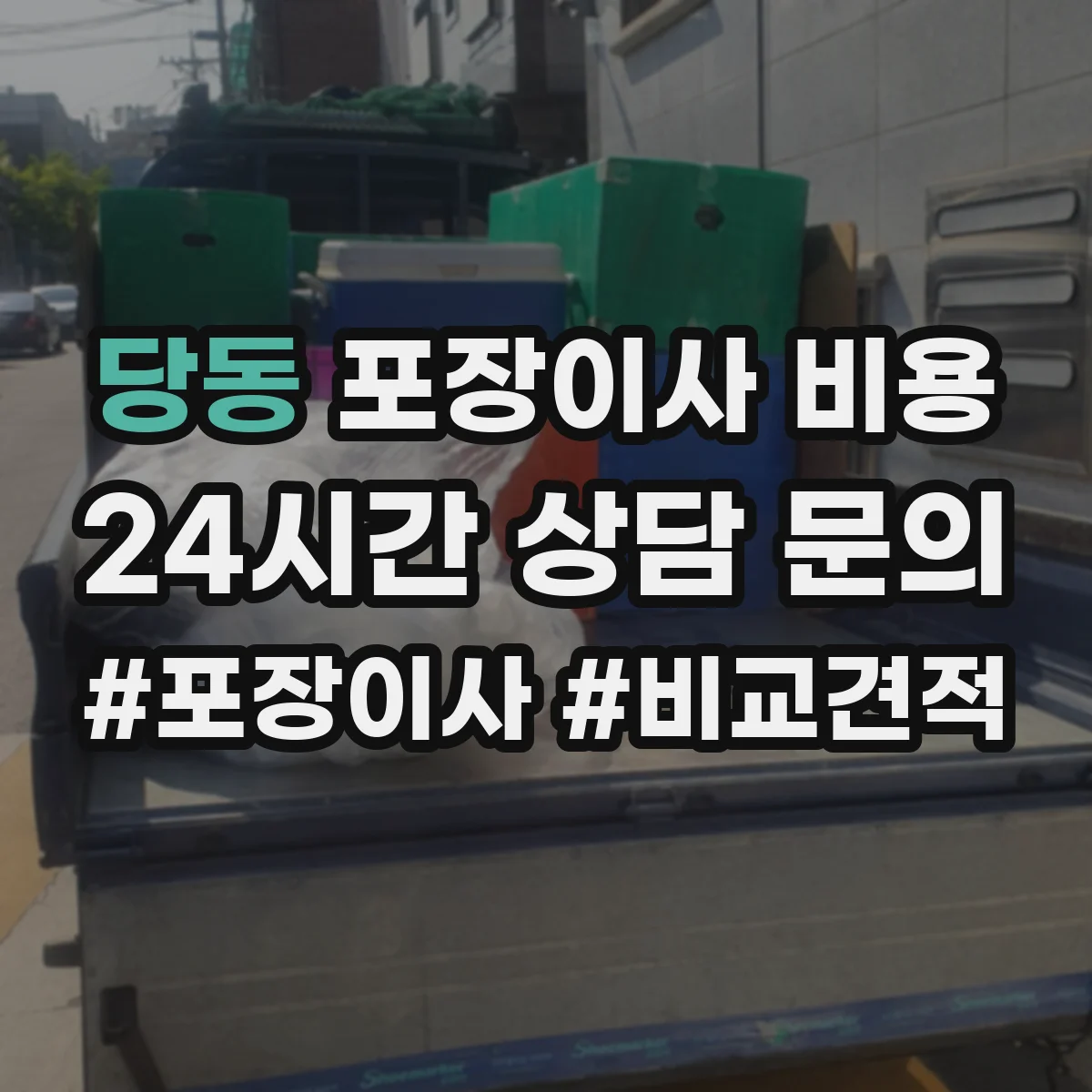 당동 포장이사 비용