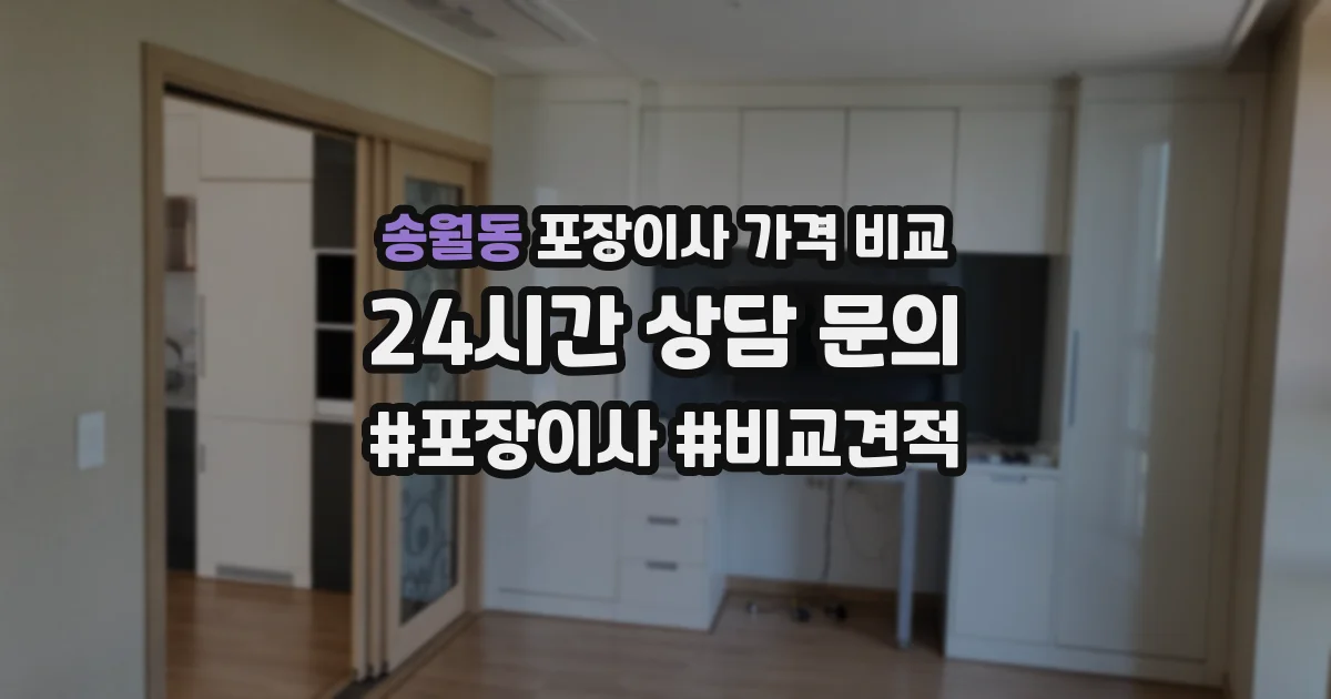 송월동 포장이사 가격 비교