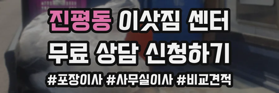 진평동 이삿짐 센터