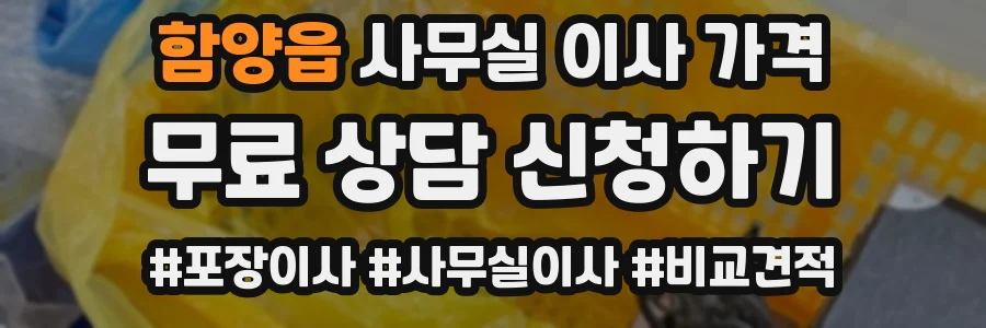 함양읍 사무실 이사 가격