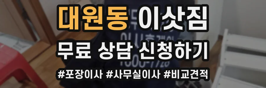대원동 이삿짐