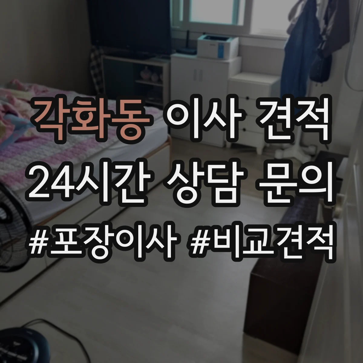 각화동 이사 견적