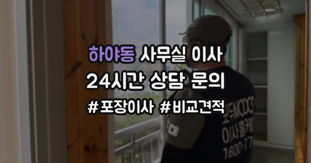 하야동 사무실 이사