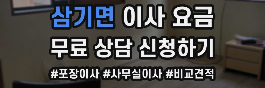 삼기면 이사 요금