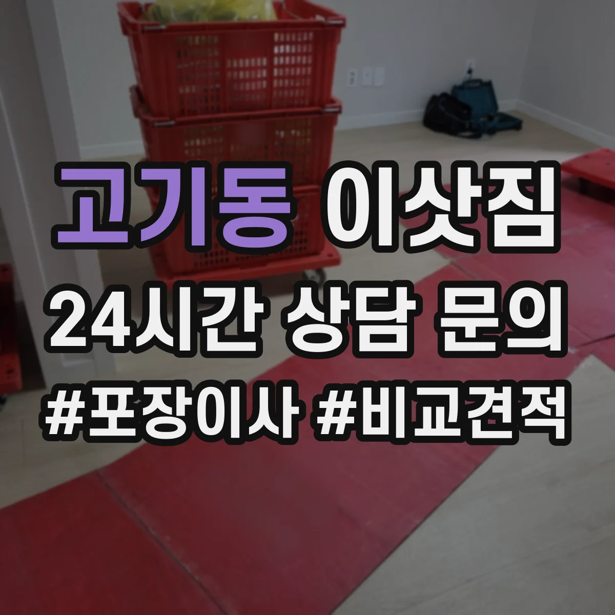 고기동 이삿짐