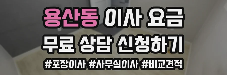 용산동 이사 요금