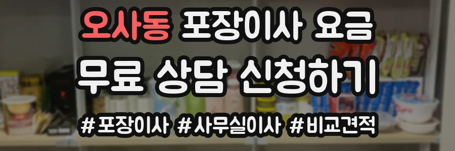 오사동 포장이사 요금