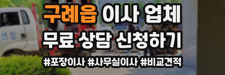 구례읍 이사 업체