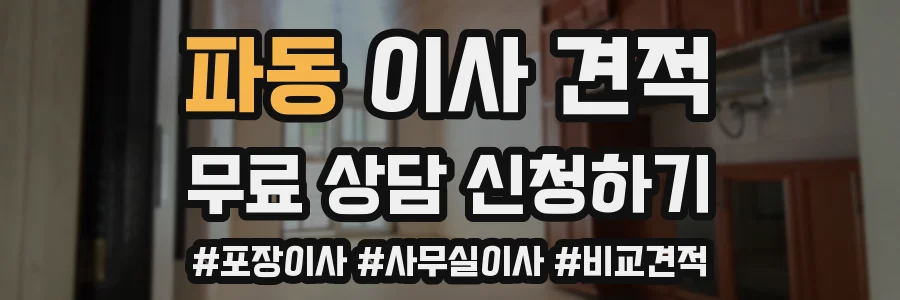 파동 이사 견적
