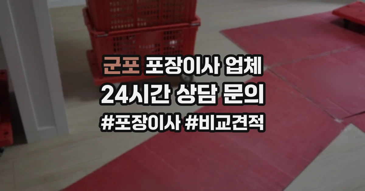 군포 포장이사 업체
