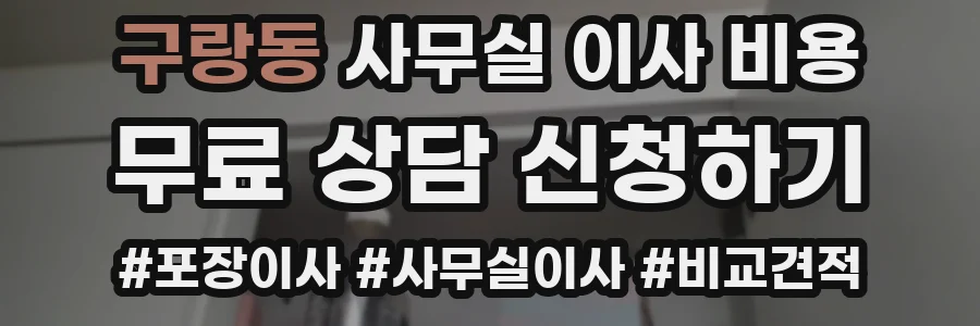 구랑동 사무실 이사 비용