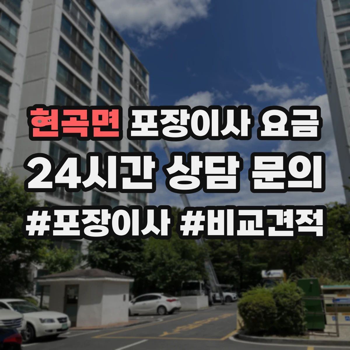 현곡면 포장이사 요금