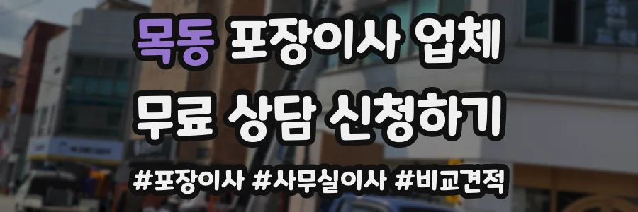 목동 포장이사 업체