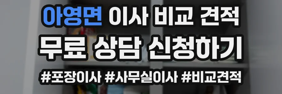 아영면 이사 비교 견적
