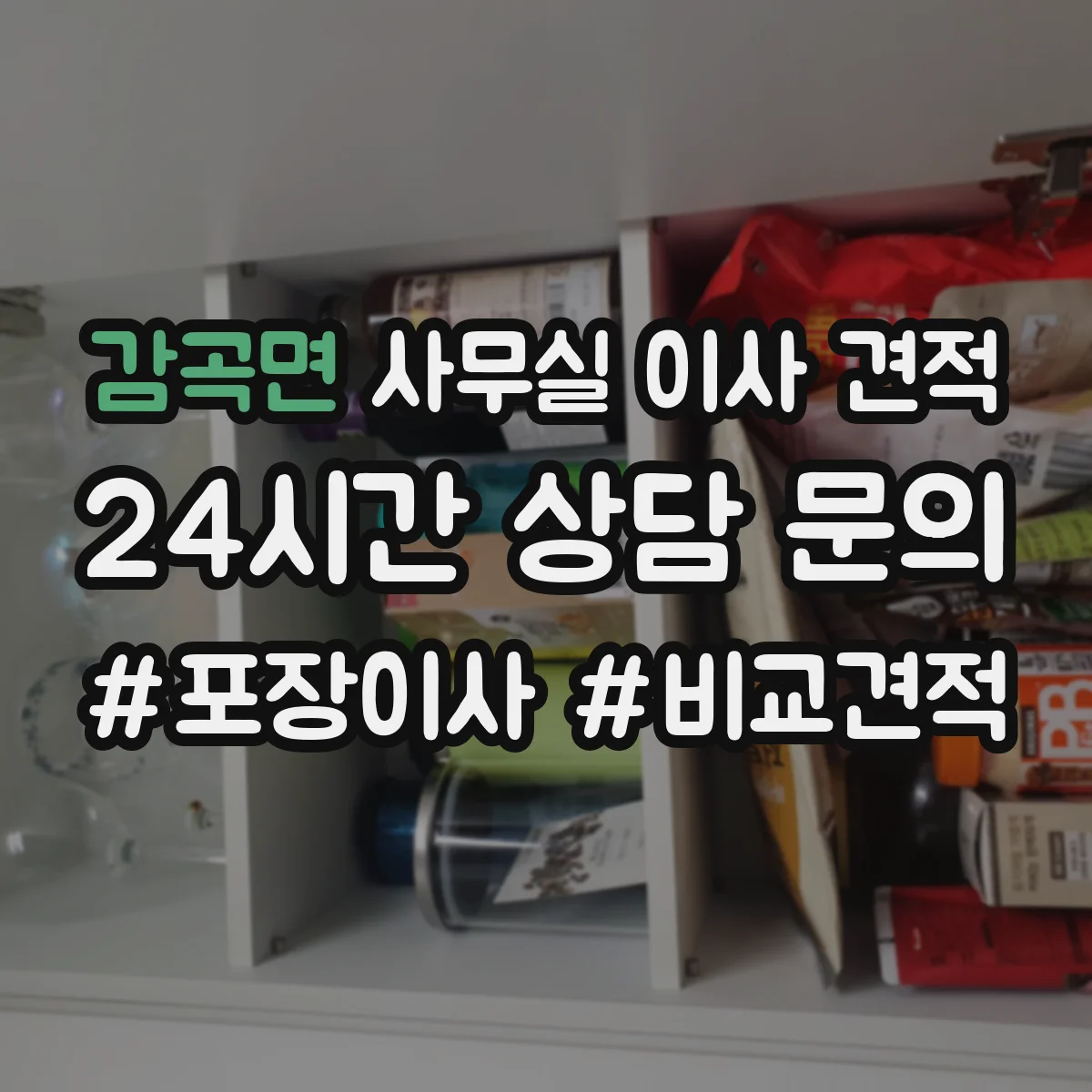 감곡면 사무실 이사 견적