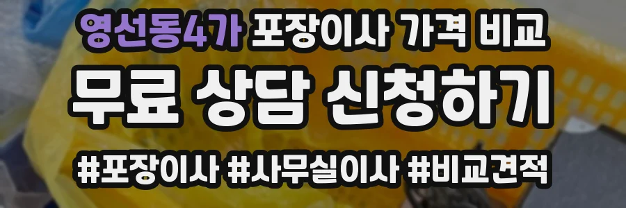 영선동4가 포장이사 가격 비교