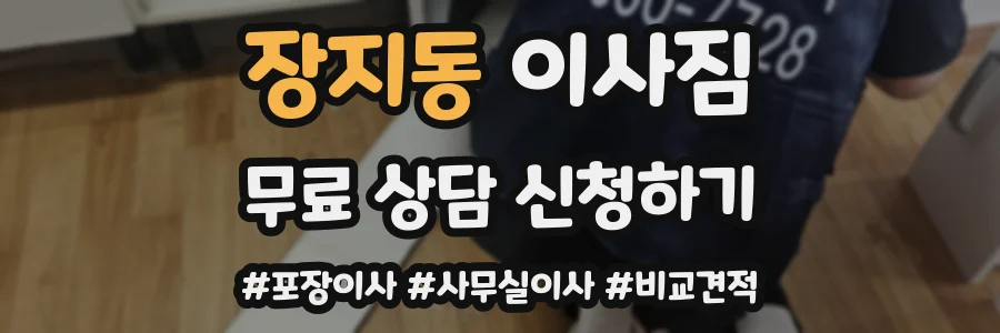 장지동 이사짐
